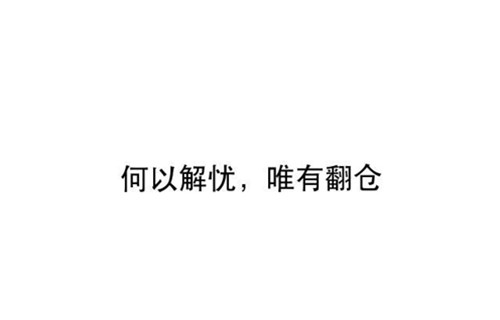 687af470de7041d983a2b5a42264f7f6.jpg 4.8今日黄金原油操作建议,空单多单都被套怎么办?