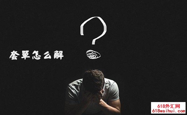 5.3黄金非农强势出击,多单被套解决方案