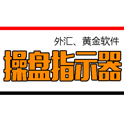 <font color='#990000'>【操盘指示器支撑位和压力位】MT</font>