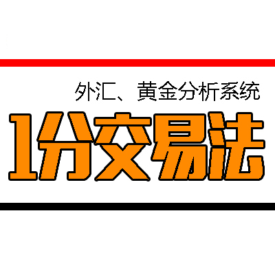 <font color='#990000'>【1分交易法】黄金交易MT4外汇指</font>