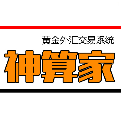 <font color='#990000'>【神算家】黄金白银外汇原油交易</font>